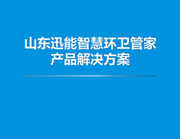 智慧環衛管家